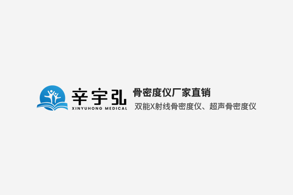 查骨密度用什么仪器准？
