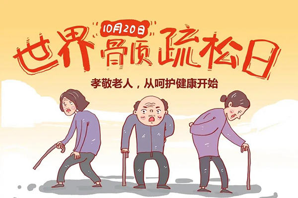 骨质疏松年轻化，如何防止