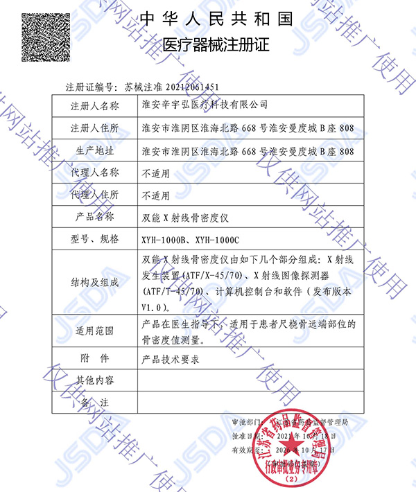 双能X射线骨密度仪注册证