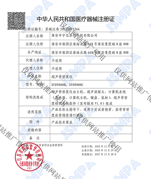 超声骨密度仪注册证