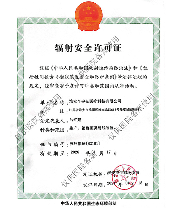 辐射安全许可证