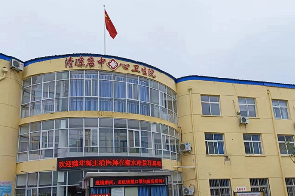 衡水清凉店中心卫生院