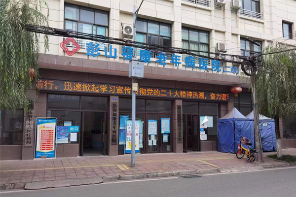 眉山彭山福康老年病医院