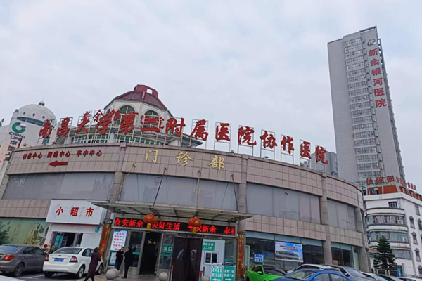 新余银河医院