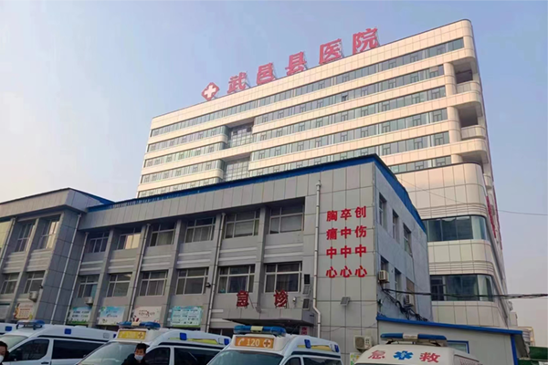 衡水武邑县医院