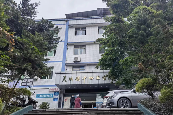重庆市关坝镇中心卫生院