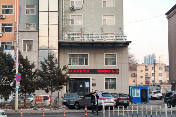齐齐哈尔西大桥街道社区卫生服务中心