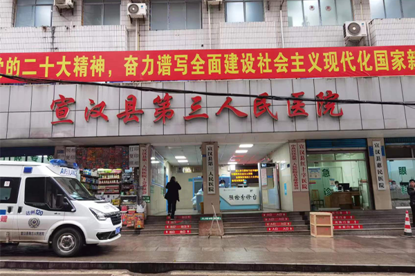 宣汉县第三人民医院
