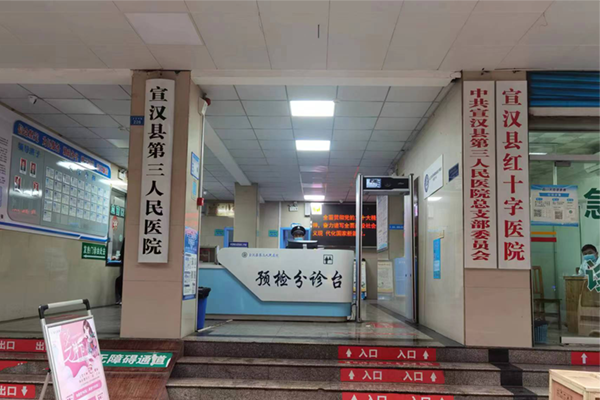 宣汉县第三人民医院