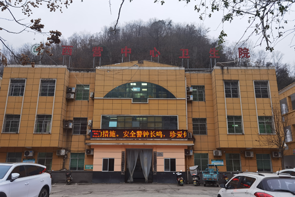 白河县西营中心卫生院