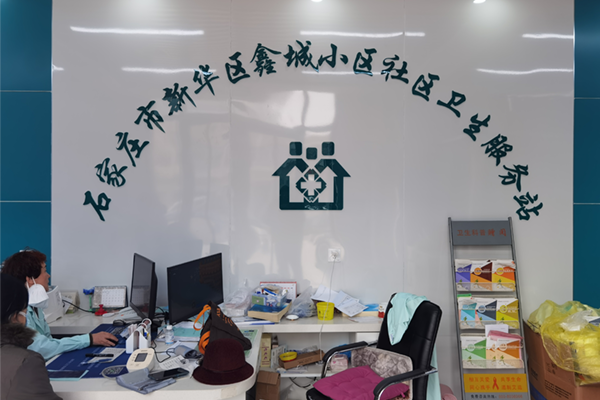 石家庄市新华区鑫城小区社区卫生服务站