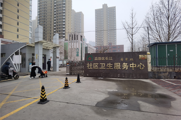 石家庄市高新区长江社区卫生服务中心