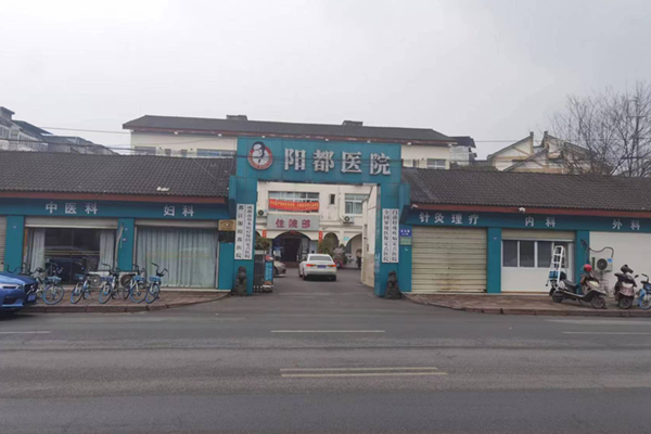 都江堰阳都医院