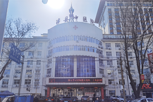 邯郸市涉县中医院
