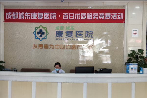 成都城东康复医院