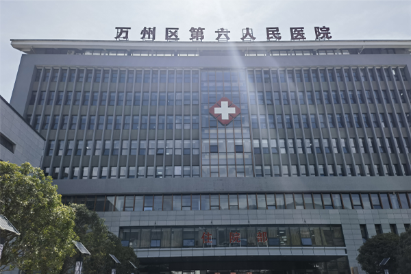 万州区第六人民医院