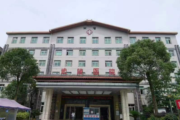 万州区武陵镇中心卫生院