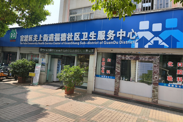 昆明市官渡区福德社区卫生服务中心