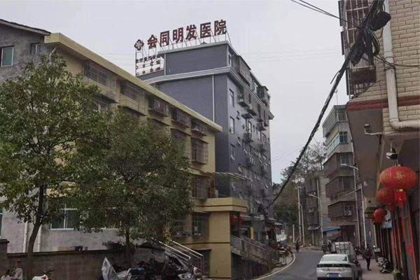怀化市会同明发医院