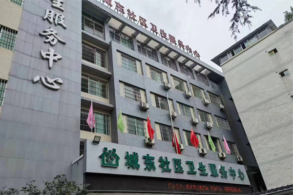 眉山市仁寿县文林镇城东社区卫生服务中心