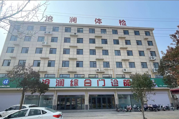 邯郸市肥乡区沧澜体检中心