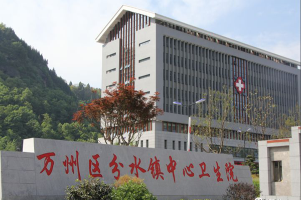 万州区分水镇中心卫生院