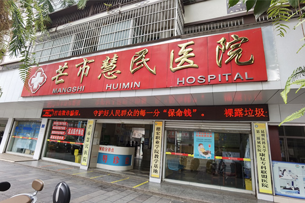 德宏州芒市慧民医院