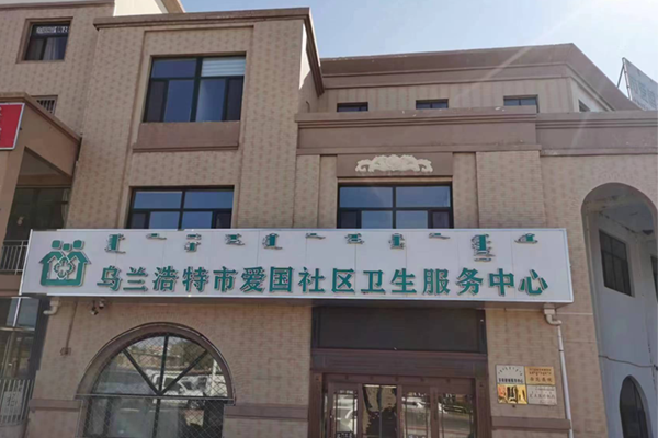 乌兰浩特市爱国社区卫生服务中心