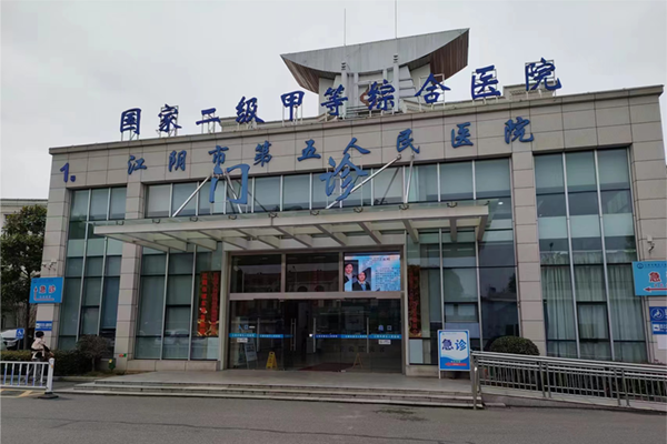 江阴市第五人民医院