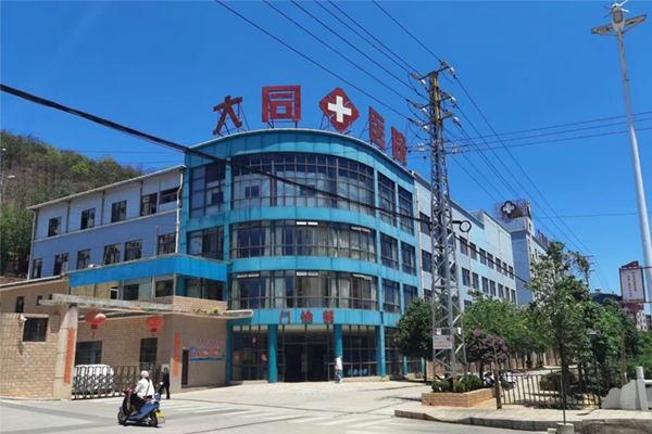武定大同医院