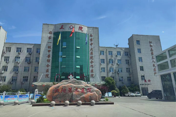泗阳第三人民医院