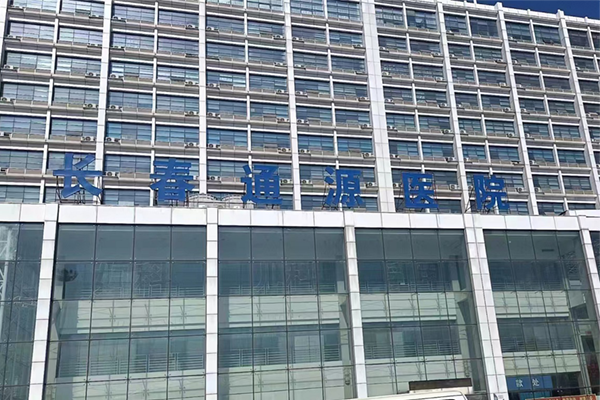 长春通源医院