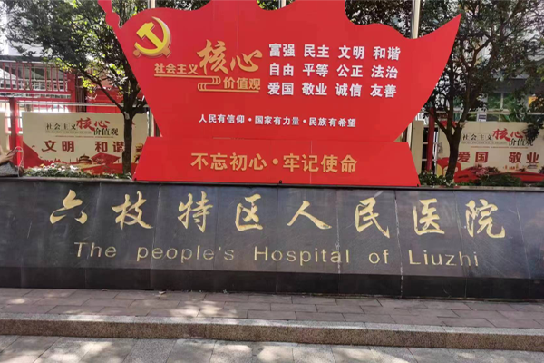 六枝特区人民医院