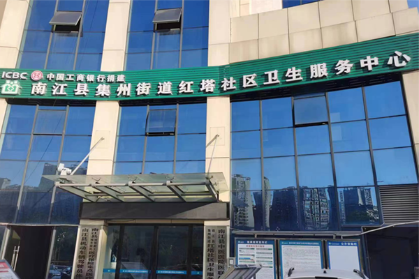 南江县红塔社区卫生服务中心