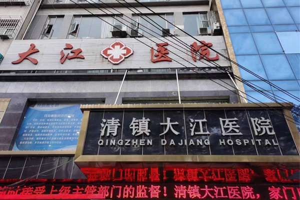清镇市大江医院