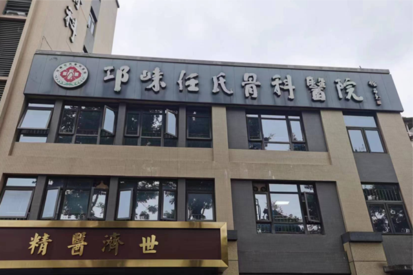 邛崃任氏骨科医院