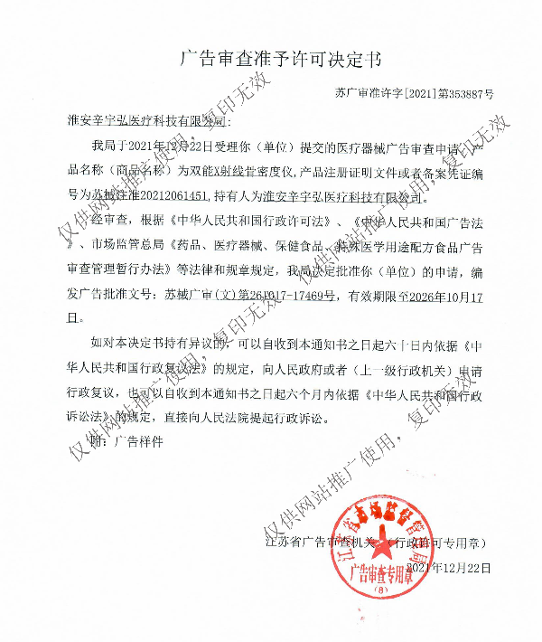 双能X线骨密度仪广告审批许可证