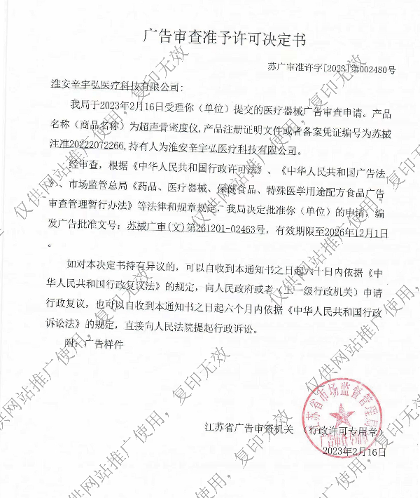 超声骨密度仪广告审批许可证