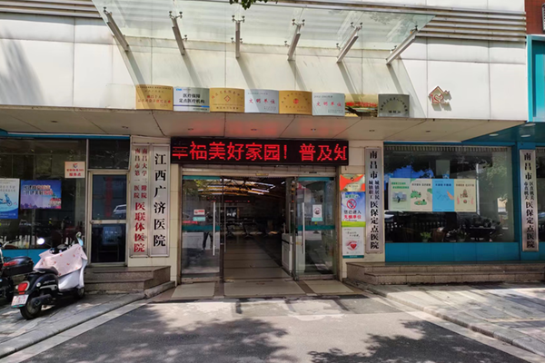 江西广济医院