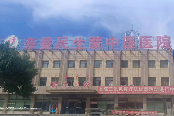 通辽市奈曼民生蒙中医医院