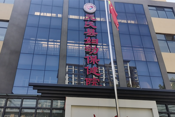 元氏县妇幼保健医院 元氏县妇幼保健医院