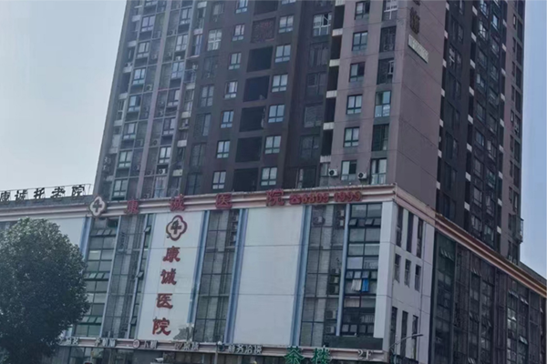 重庆康诚医院