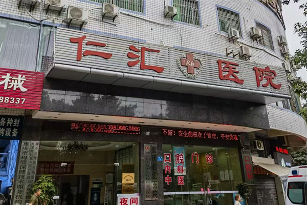 重庆仁汇医院