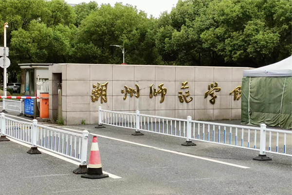 湖州师范学院体育学院