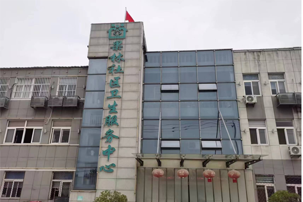 淮阴区果林社区卫生服务中心
