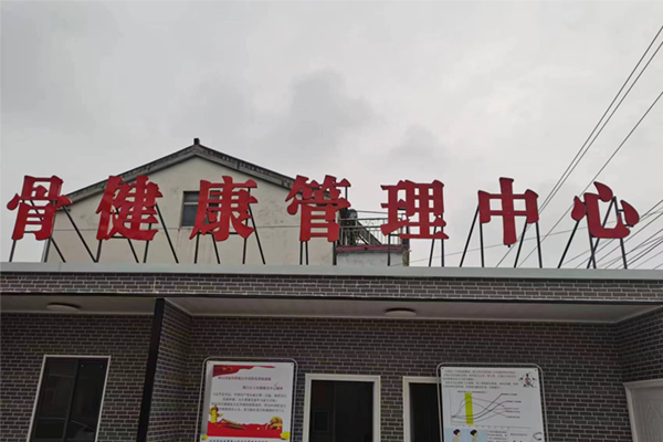 淮阴区果林社区卫生服务中心