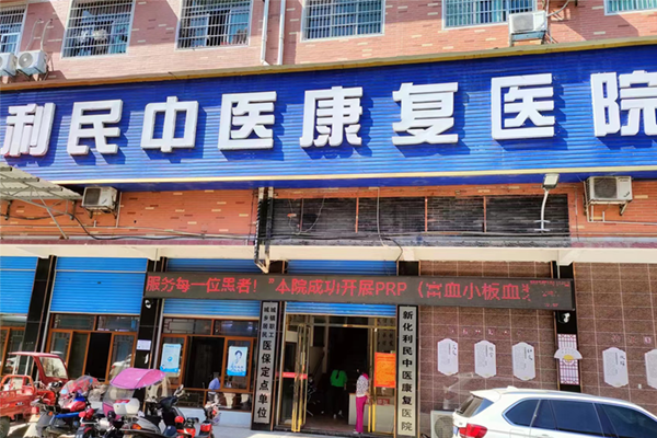 娄底市新化利民中医康复医院