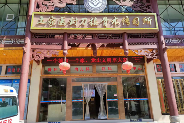 湖南省湘西土家苗族自治州龙山水电骨伤科医院