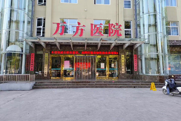 林州万方医院
