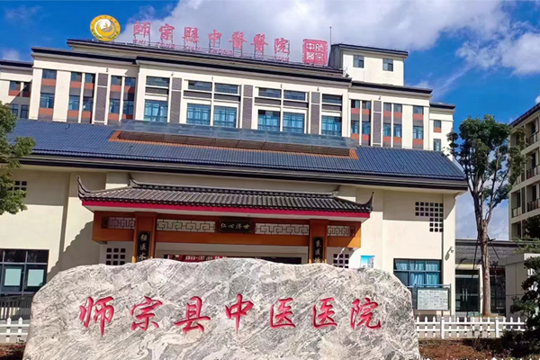 云南曲靖市师宗县中医医院